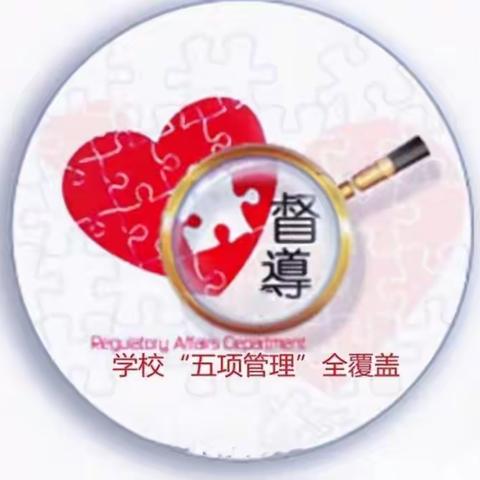 辛丰小学：落实“五项管理”  我们一起这样做！