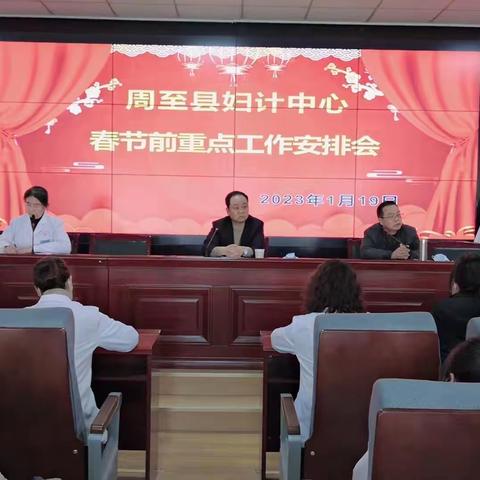 周至县妇计中心召开春节前重点工作安排会