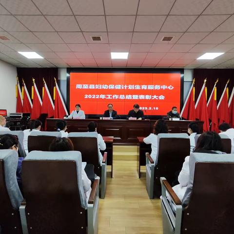赓续前行绽芳华，踔厉奋发谱新篇——周至县妇计中心隆重召开2022年工作总结暨表彰大会