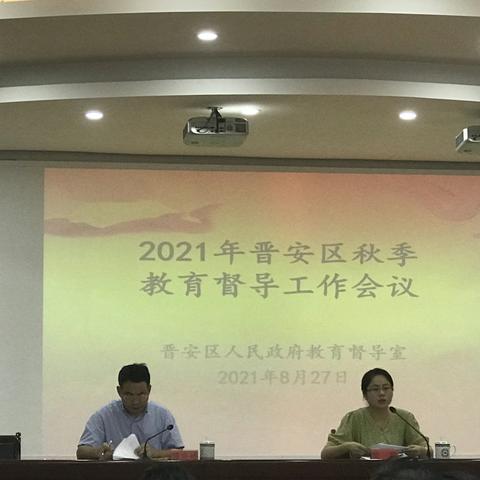 开学工作稳推进 督导培训促提升 ——2021年8月27日“双减”政策下的晋安区教育督导工作培训会议