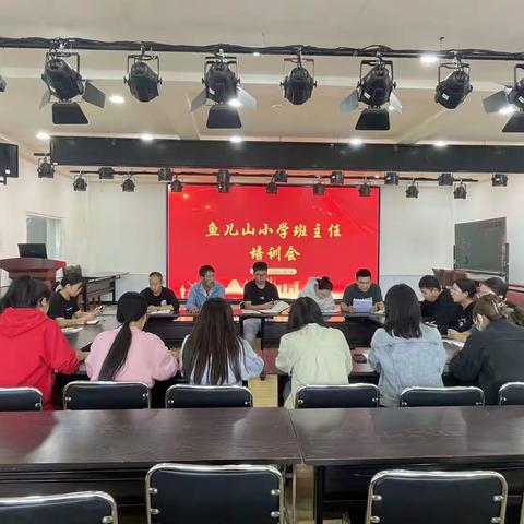 管理“心”思路  “慧”做班主任      鱼儿山小学班主任培训会