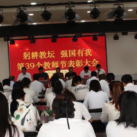 躬耕教坛 强国有我 鱼儿山镇中心校第39个教师节表彰大会