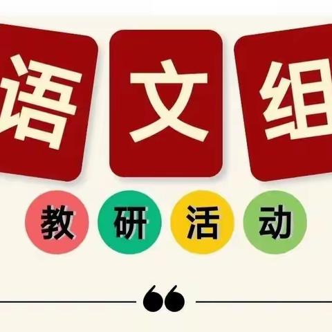 以研促教，“语”你同行            ———记克旗职业技术学校语文教研组公开课活动