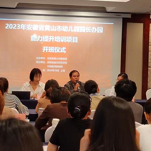 初秋时光共研学，专业精进促成长——2023年黄山市幼儿园园长能力提升培训