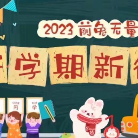 欢声笑语开学季，“卯”足干劲新征程——环园小学2023年春季开学典礼