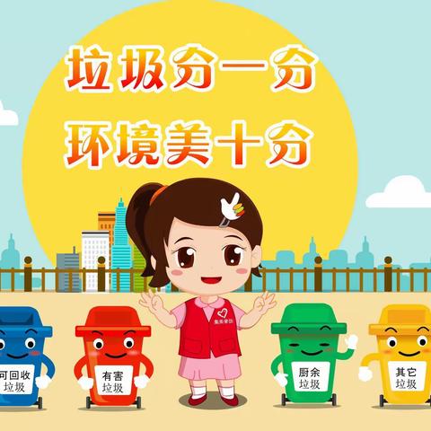 你知道怎么处理生活垃圾吗？