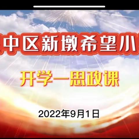 红领巾心向党，走好人生三部曲——湟中区新墩希望小学新学期线上升国旗仪式暨“开学第一课”