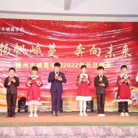 儋州市峨蔓学校2022年元旦晚会“扬帆峨蔓，奔向未来”