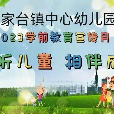 【倾听儿童 相伴成长】——凌海市沈家台镇中心幼儿园2023年“全国学前教育宣传月”致家长的一封信。