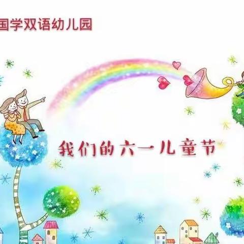 圣贤国学双语幼儿园——别样儿童节《缘聚特别爱》庆六一主题活动圆满成功