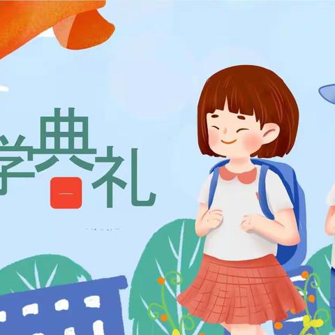 最美的希翼，不负春光绽放——【枫亭下社小学】2022年春季开学典礼