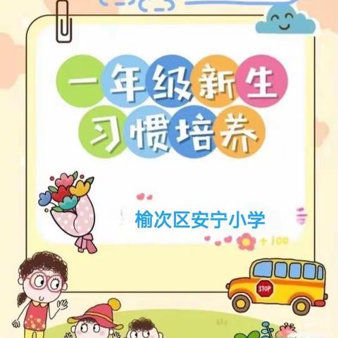 学习二十大精神，好习惯从我做起 ——榆次安宁小学一年级立规养习展示