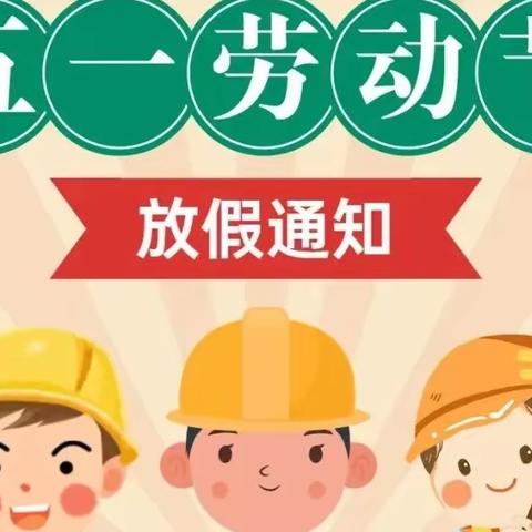 【关铝幼儿园】“五一”放假通知及温馨提示