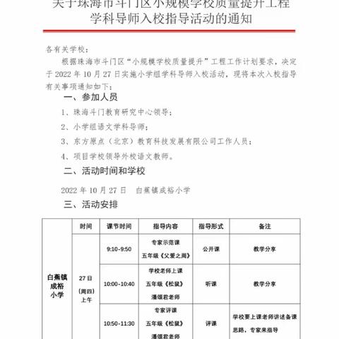 聚焦核心素养  夯实语文教学——斗门区小规模学校质量提升工程语文专家入校指导活动