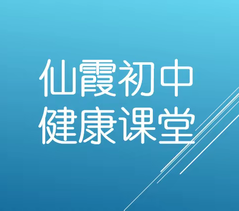 仙霞初中邀您共学一堂微课