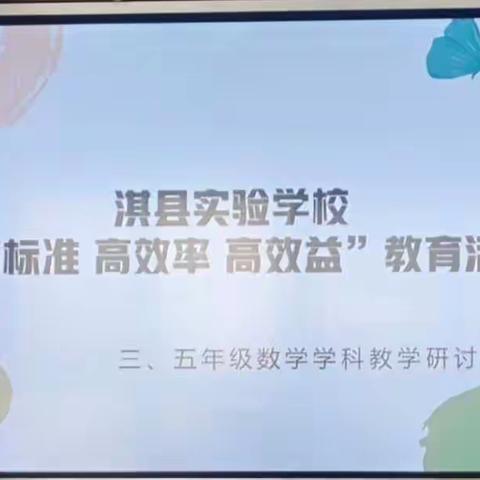 质量分析思得失，分享交流促成长——淇县实验学校三、五年级数学学科试卷分析研讨会