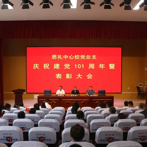 思礼中心校党总支举行庆祝建党101周年暨表彰大会