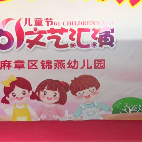 麻章锦燕幼儿园庆“六一”文艺汇演 2021.05.28