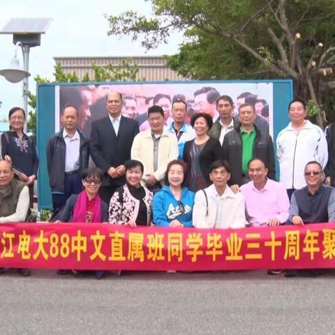 湛江电大88中文直属班同学毕业三十周年聚会 2021.10.23