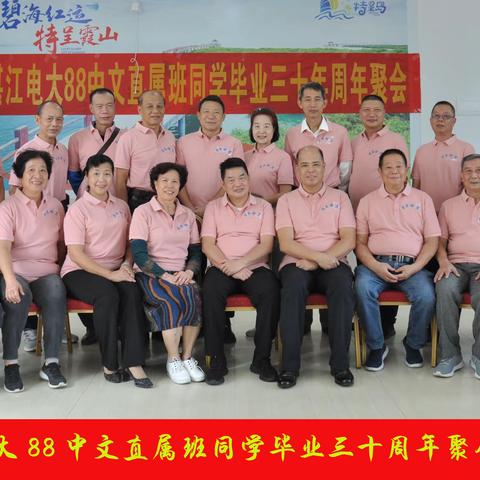湛江电大88中文直属班同学毕业三十周聚会
