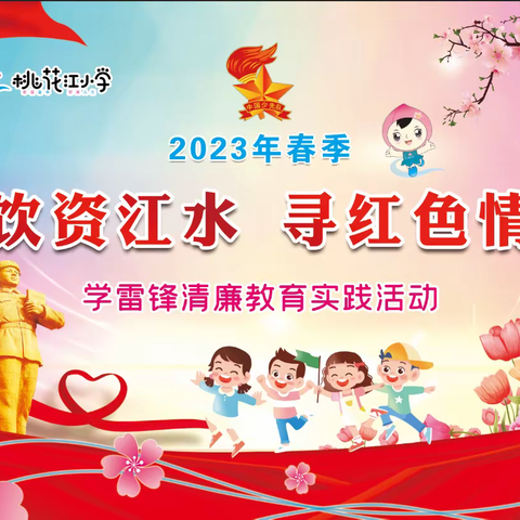 【创建进行时】桃花江小学2023年春季“饮资江水 寻红色情” ——学雷锋树清廉志愿服务实践活动