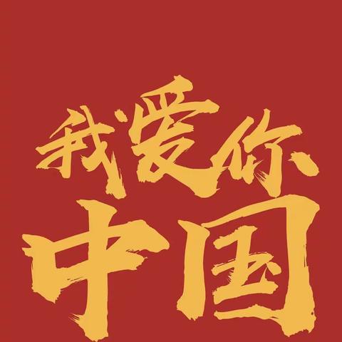 “庆国庆-颂祖国”—昭通市昭阳区幼儿园小五班国庆节活动🎊