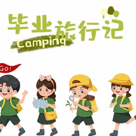 不负时光，梦在远方——凤祥居幼儿园大班毕业旅行记