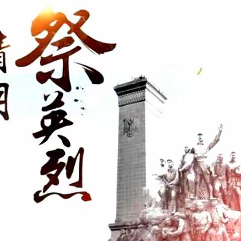 “传承红色经典    清明祭英烈”诵读比赛——大洪小学党建带队建活动