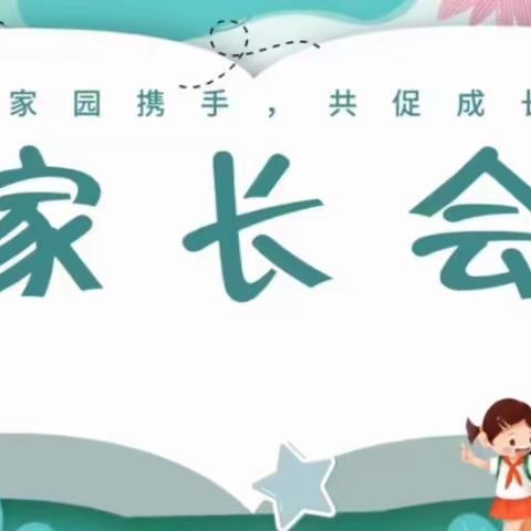 心相遇 爱同行——银川市第一幼儿园小七班春季家长会