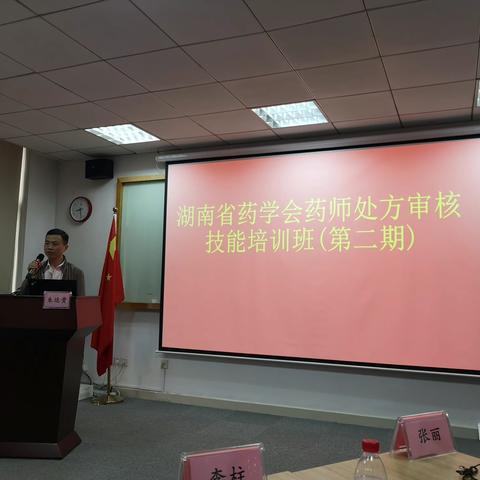 坚持学习，提升能力——湖南省药学会药师处方审核技能培训班（第二期）day1