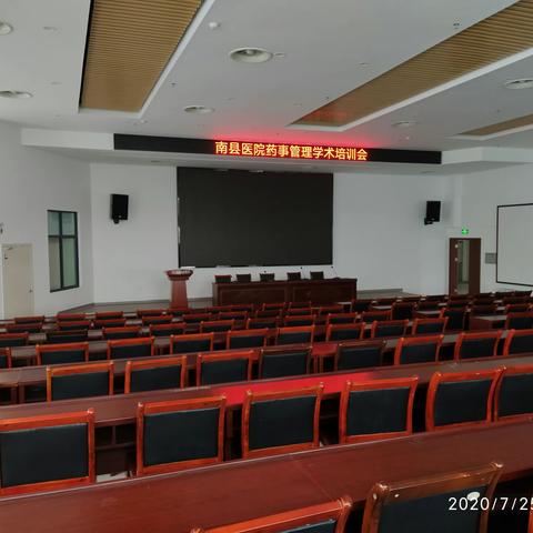 2020年度南县医院药事管理学术培训会