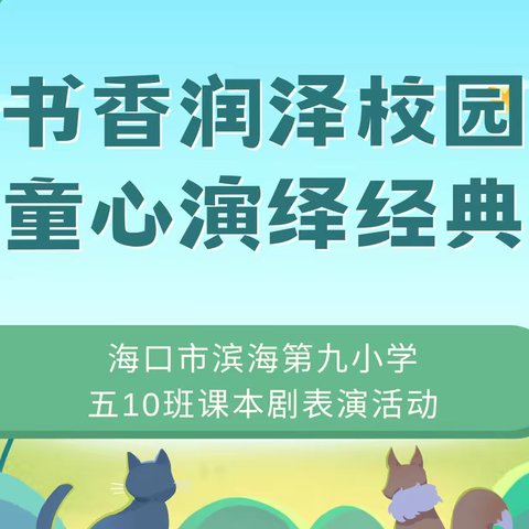 书香润泽校园 童心演绎经典——海口市滨海第九小学五10班课本剧表演活动