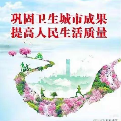 巩固卫生成果，维护美好家园马市街小学 二三中队 在行动！