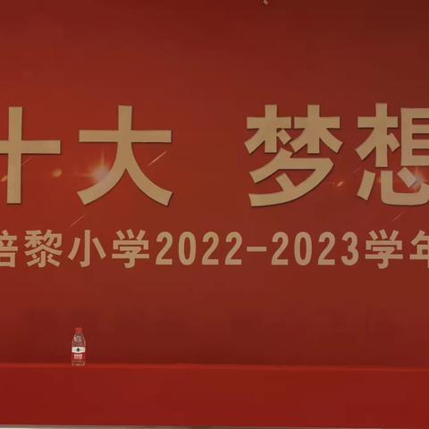 喜迎二十大       梦想再启航—培黎小学2022-2023学年第一学期开学典礼