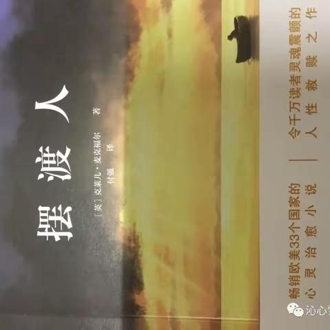 读《摆渡人》有感