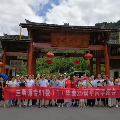 三明师专91数（1）同学毕业25周年聚会纪念版