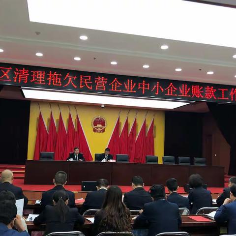 高陵区召开清理拖欠民营企业中小企业账款工作推进会