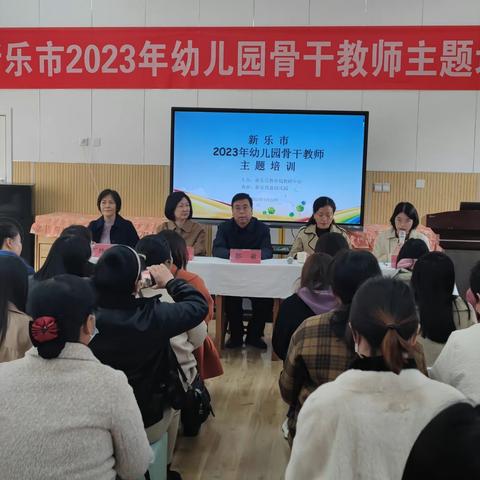 新乐市2023年幼儿园骨干教师主题培训