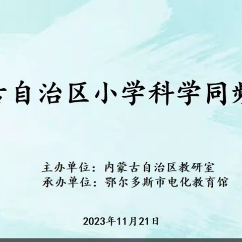 同频互动观课堂  科学教研促成长---内蒙古自治区小学科学同频互动教研活动