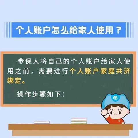 【医保政策】@所有参保人 你的职工医保个人账户可以给家人用啦！