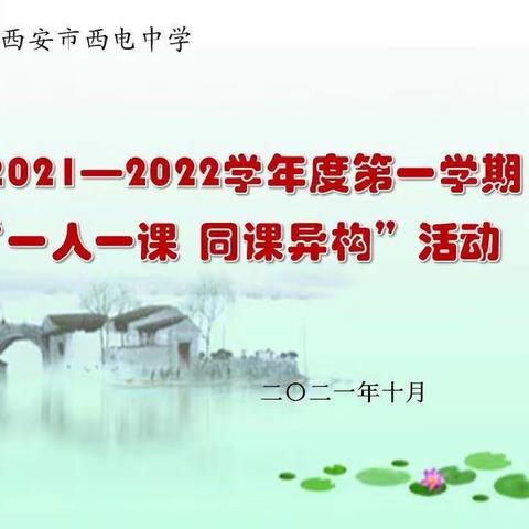 【向上西电】教研‖听课评课促教研  议课反思促成长——西电中学高中文综组开展“一人一课 同课异构”活动