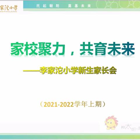 【沐浴阳光，健康成长】李家沱小学一年级新生家长培训会