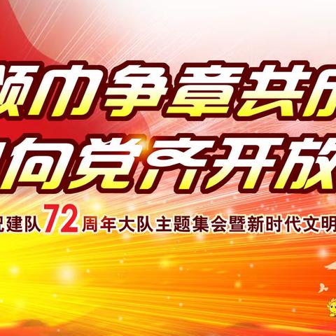 【红领巾争章共成长   童心向党齐开放】李家沱小学庆祝建队72周年大队主题集会暨新时代文明实践活动