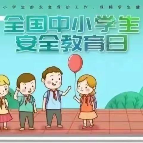 安全“童”行，有你有我——“全国中小学安全教育日”致家长一封信