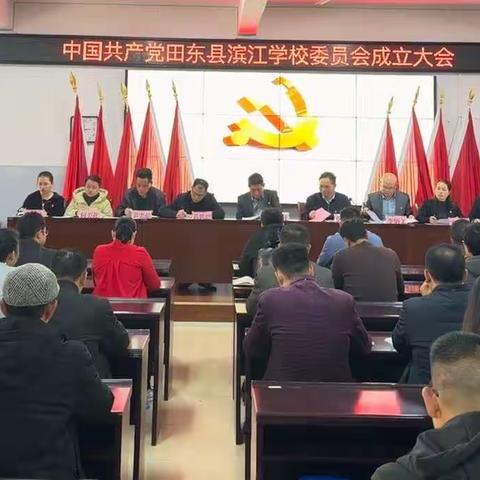 同心育人践初心，赓续前行谱新篇——中共田东县滨江学校委员会成立大会顺利召开