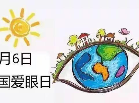 “爱护眼睛，从我做起”——东利幼儿园星星班爱眼日主题教育活动