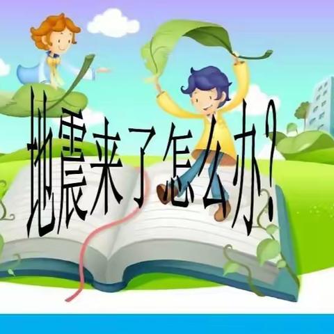 东利幼儿园小一班防震演练——地震来了我不怕