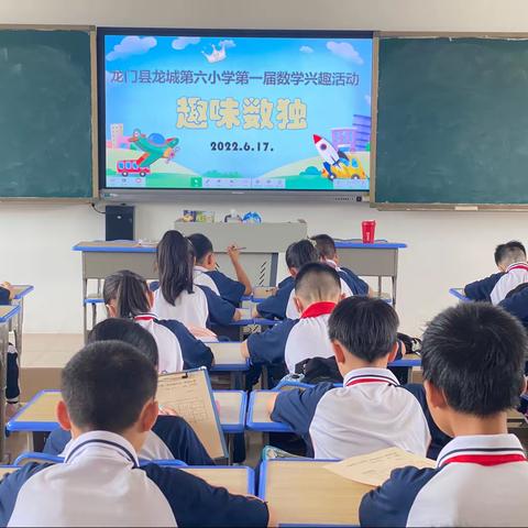 “数学趣多多”—龙城第六小学第一届数学兴趣活动