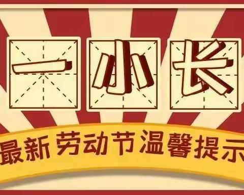 中鸿锦园物业服务中心五一小长假温馨提示