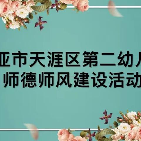 立德修身，做幸福教师——天涯区第二幼儿园师德师风座谈会